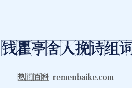 钱瞿亭舍人挽诗组词是什么意思的图片